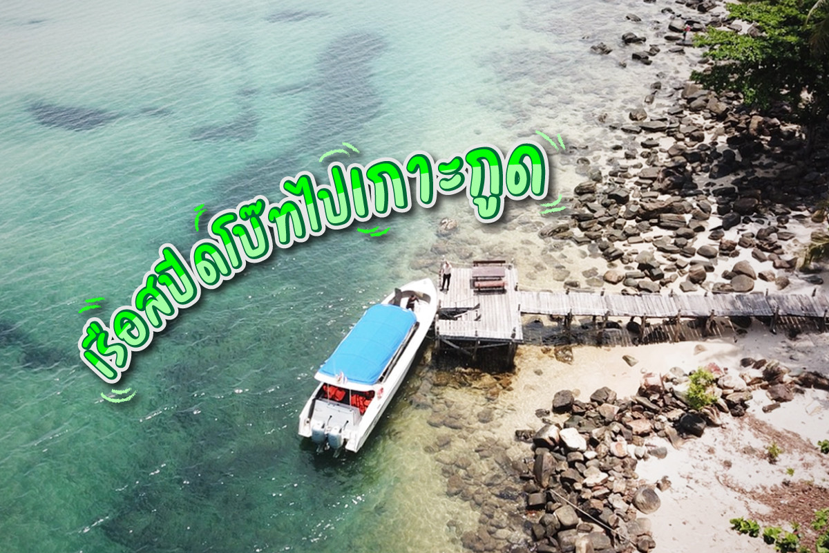 เรือสปีดโบ๊ทไปเกาะกูด