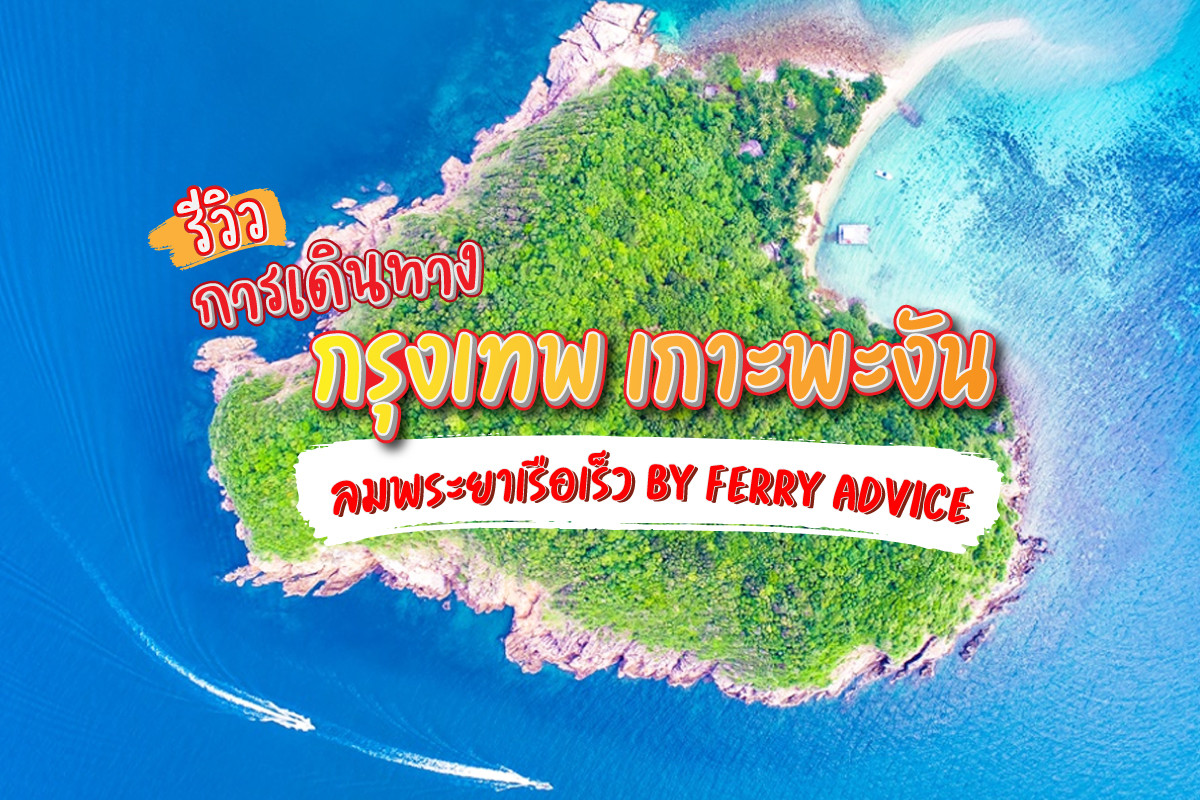 รีวิว การเดินทาง กรุงเทพ เกาะพะงัน ลมพระยาเรือเร็ว by ferry advice