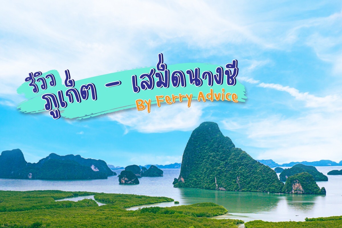 [Review] - รีวิวภูเก็ต-เสม็ดนางชี  by ferry advice