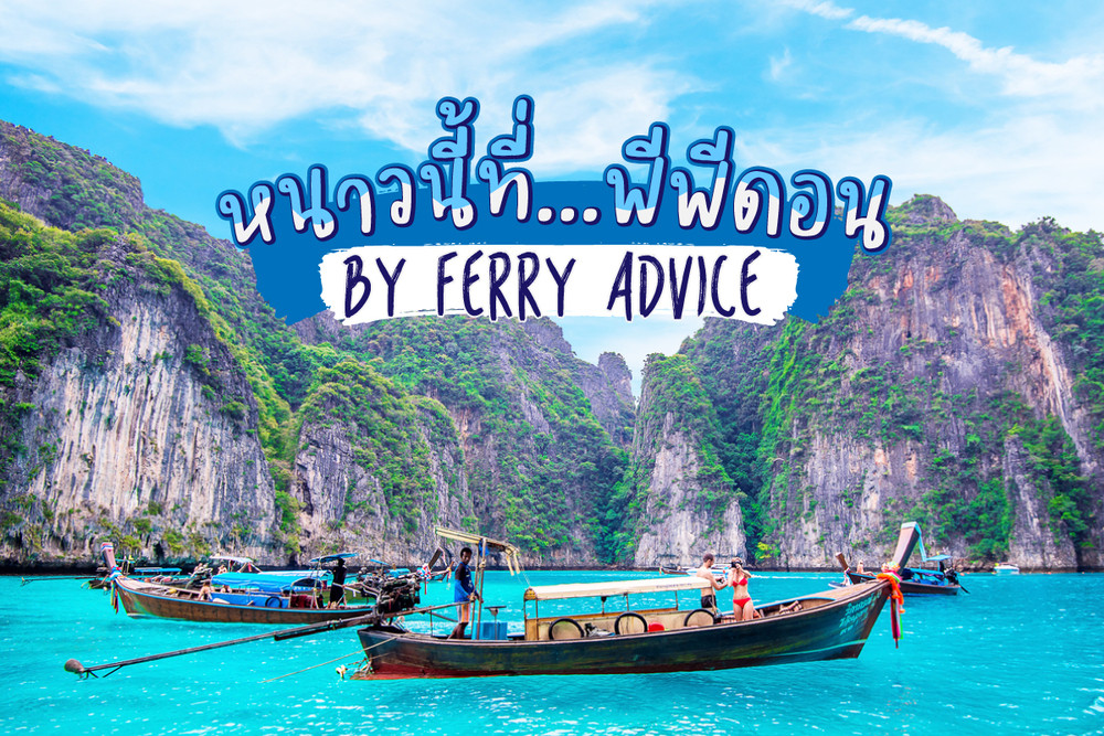 [Review] หนาวนี้ที่ พีพีดอน - By ferry advice