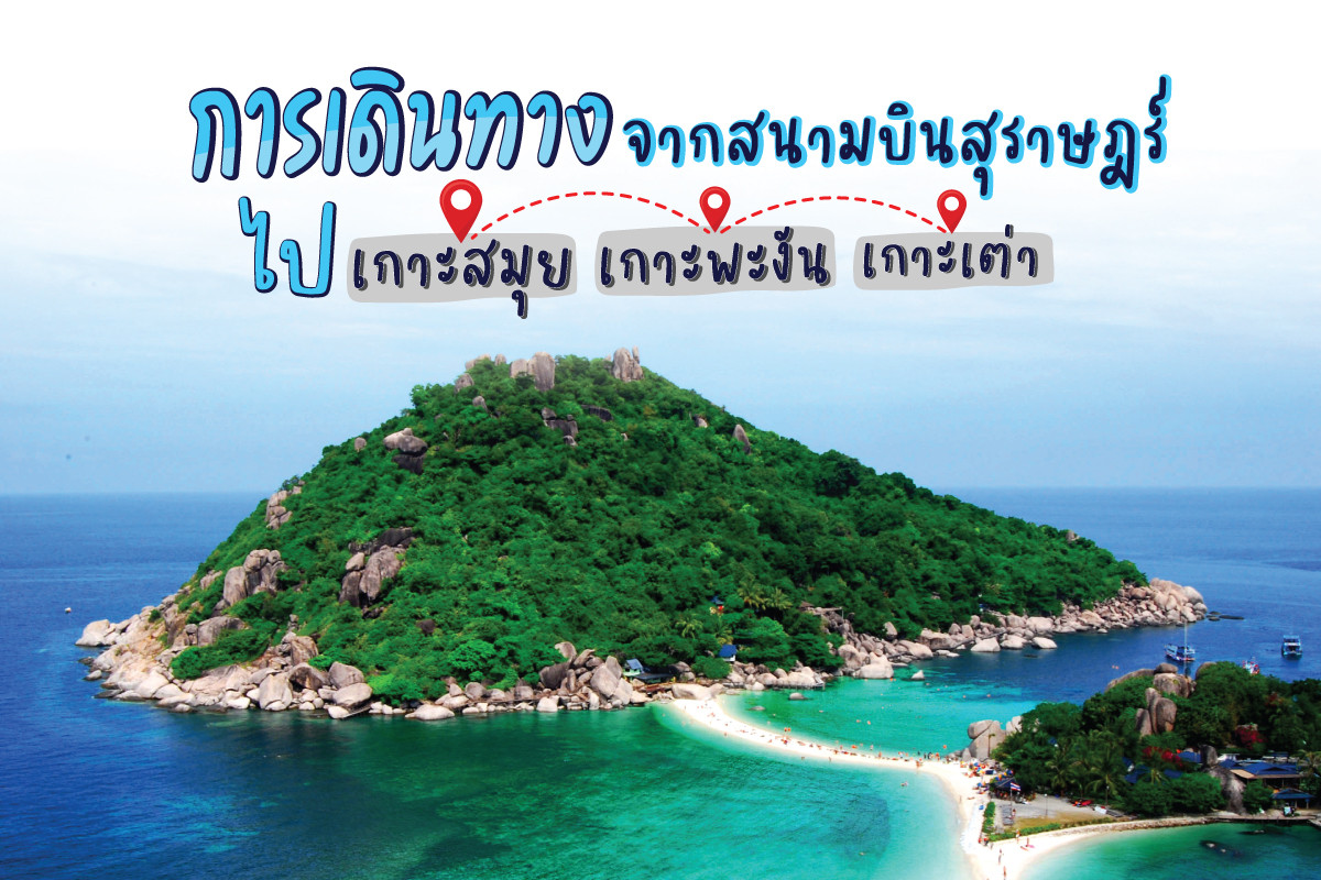 การเดินทางจากสนามบินสุราษฎร์ ไปเกาะสมุย -เกาะพะงัน-เกาะเต่า โดยเรือซีทราน