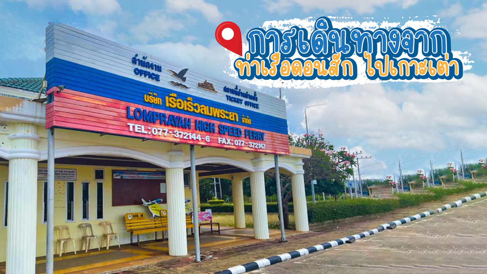 การเดินทางจากท่าเรือดอนสักไปเกาะเต่าติดต่อสอบถาม 0829400005