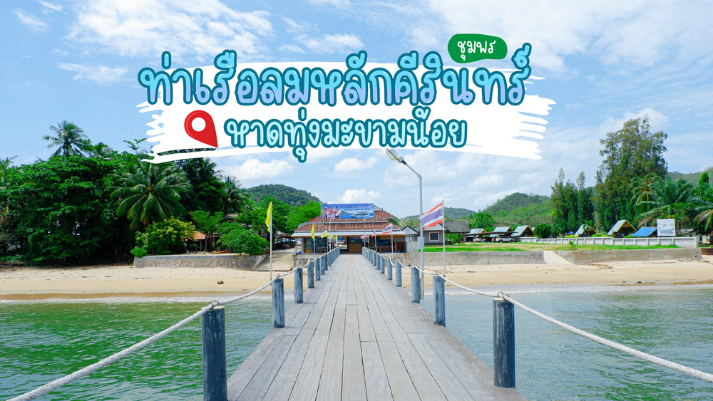 ท่าเรือลมหลักคีรินทร์ ชุมพร  หาดทุ่งมะขามน้อย สอบถามโทร0829400005