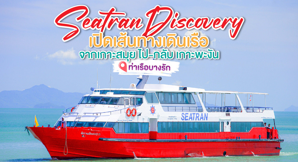 ตารางเรือซีทราน เกาะสมุย-พะงัน สอบถามรอบเรือโทร0924198500