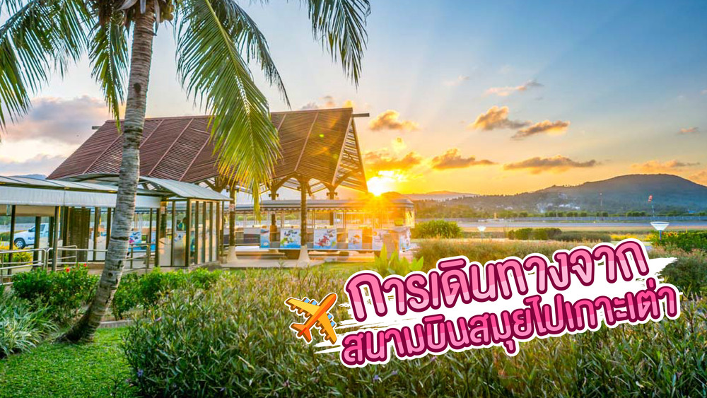 การเดินทางจากสนามบินสมุยไปเกาะเต่า สอบถาม 0924198500