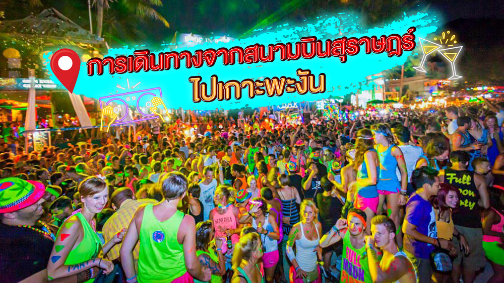 การเดินทางจากสนามบินสุราษฎร์ ไปเกาะพะงัน