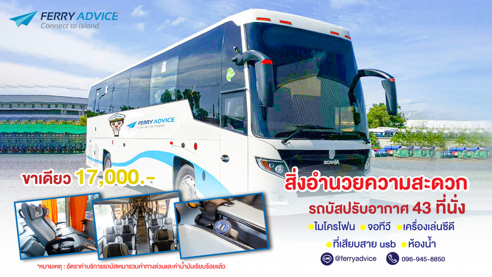 บริการรถบัสปรับอากาศ 43 ที่นั่ง กทม-เกาะกูด เกาะช้าง