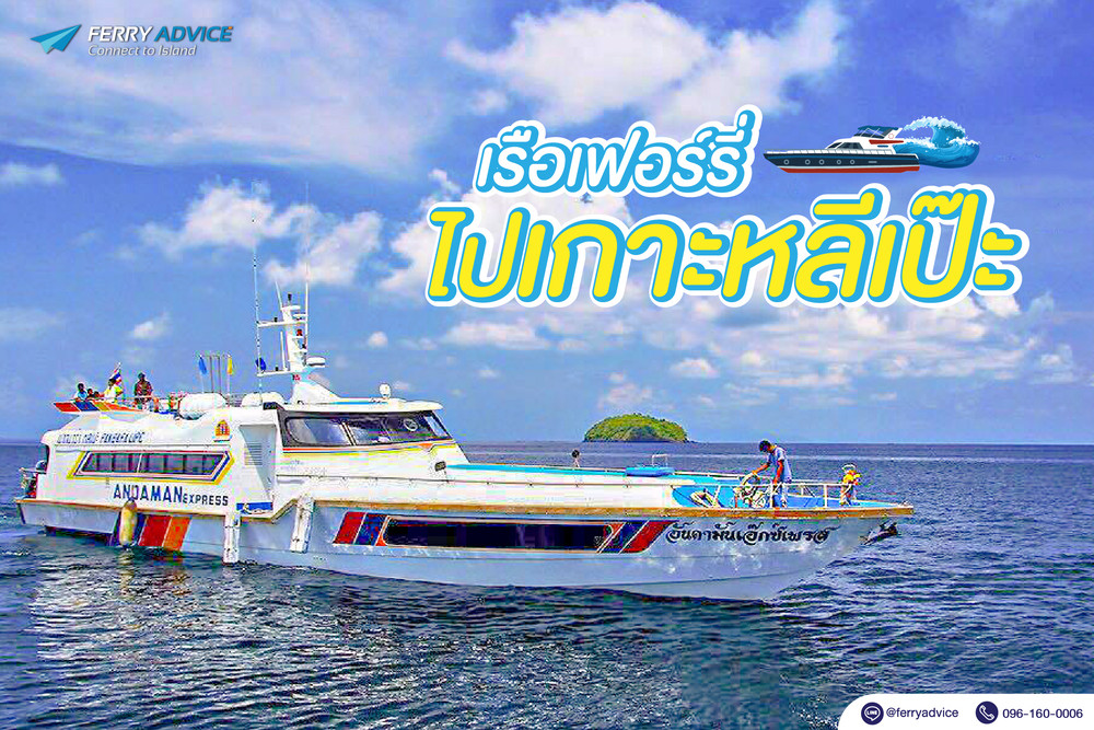 ตารางเรือไปเกาะหลีเป๊ะอัพเดทล่าสุดปี2568โทร0962284000