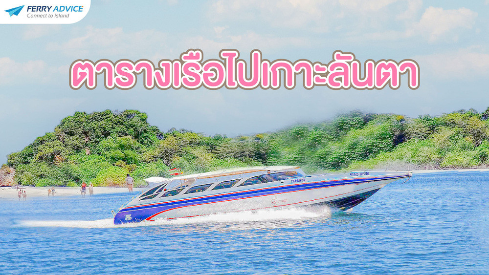 ตารางเรือไปเกาะลันตา