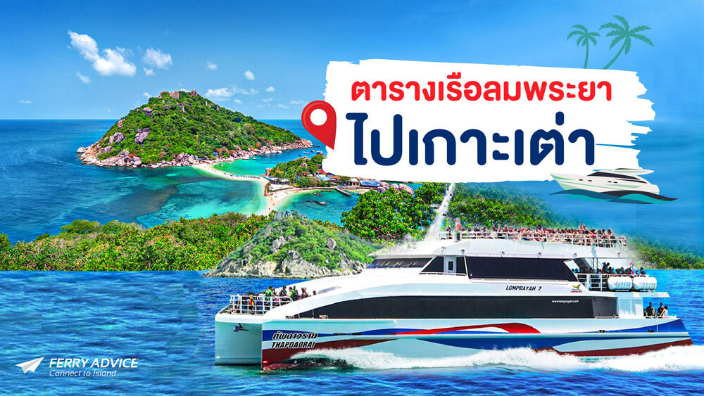 ตารางเรือลมพระยาไปเกาะเต่าติดต่อสอบถาม0924198500