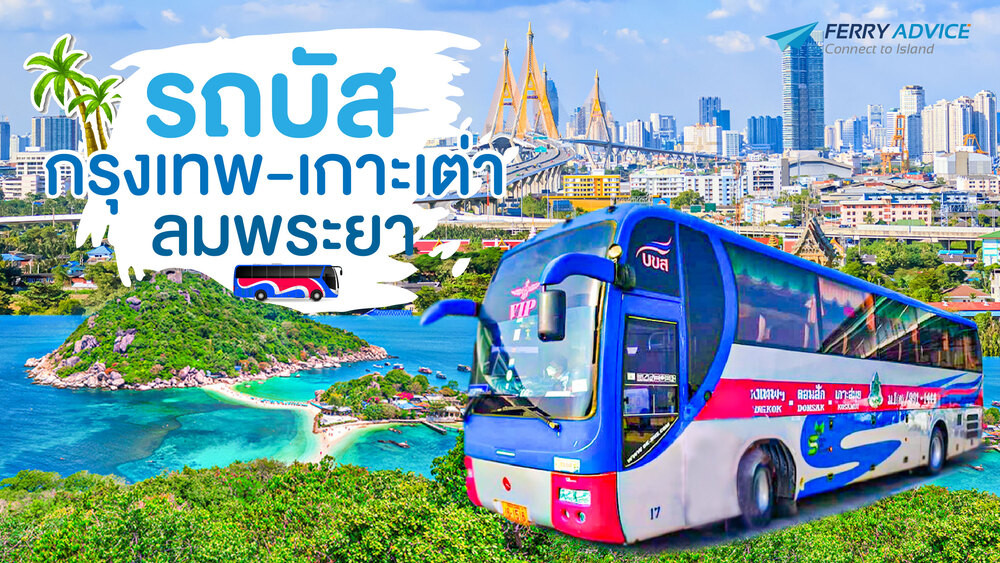 รถบัสกรุงเทพเกาะเต่า ลมพระยาโทร0962284000