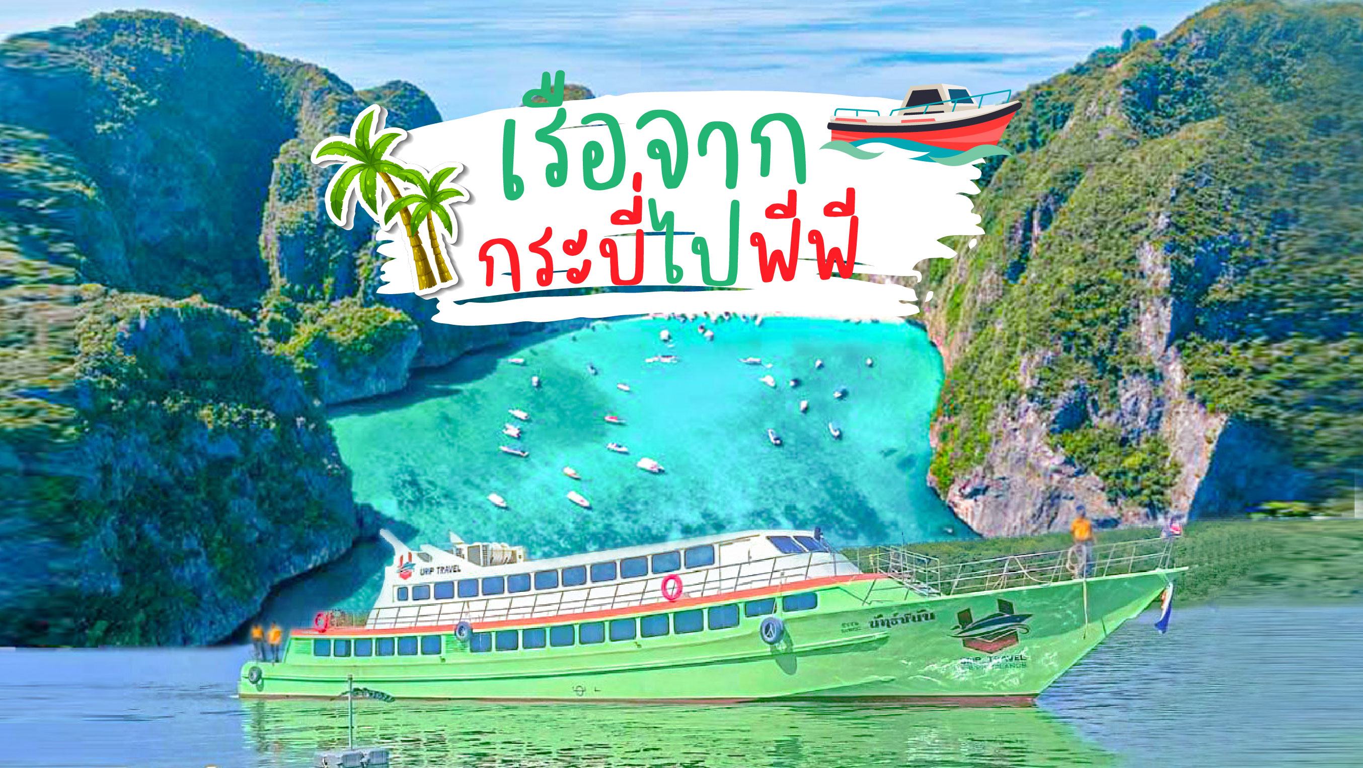 เรือจากกระบี่ไปพีพีติดต่อ0829400005