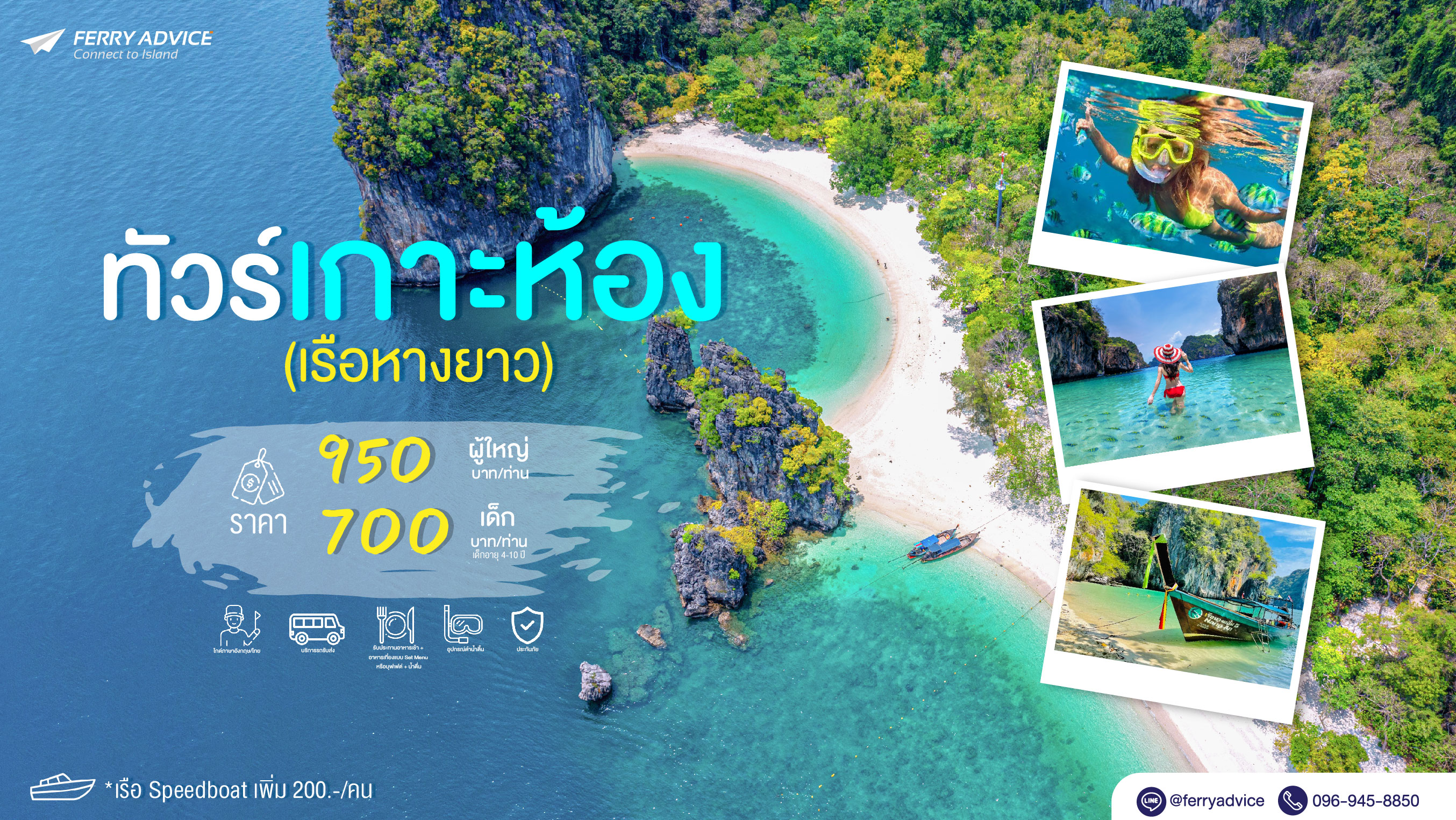 ทัวร์เกาะห้อง กระบี่ (เรือหางยาว)