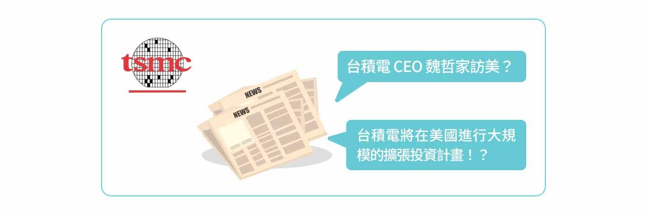 TSMC美國設廠新聞示意圖。