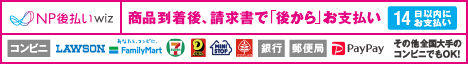 後払い（コンビニ・郵便局・銀行・PayPay）