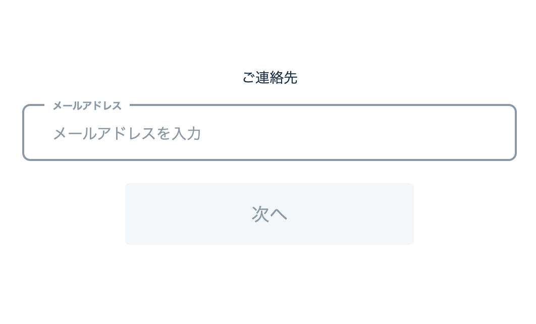 メールアドレス入力画面