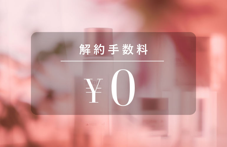 解約手数料0円