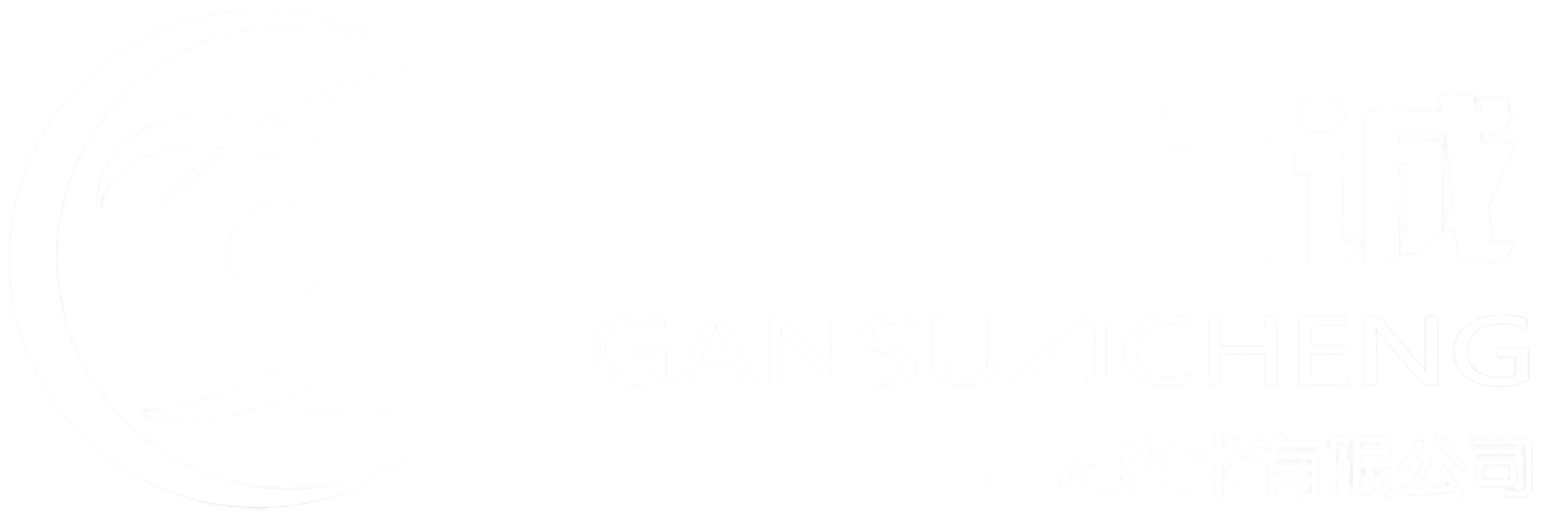 甘肃孜诚
