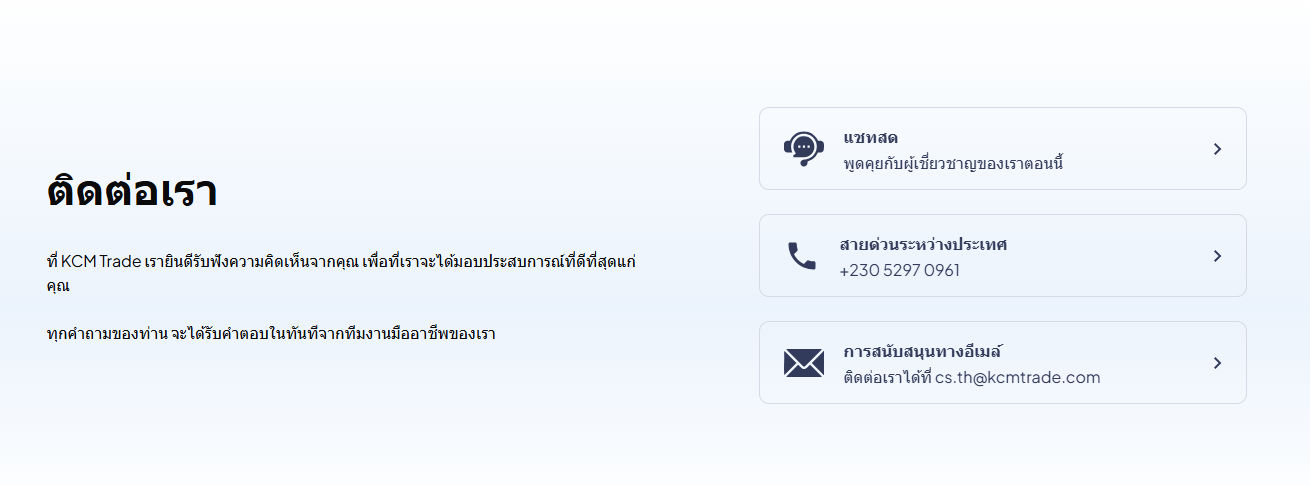 การสนับสนุนลูกค้า KCM Trade การสนับสนุนลูกค้า KCM Trade