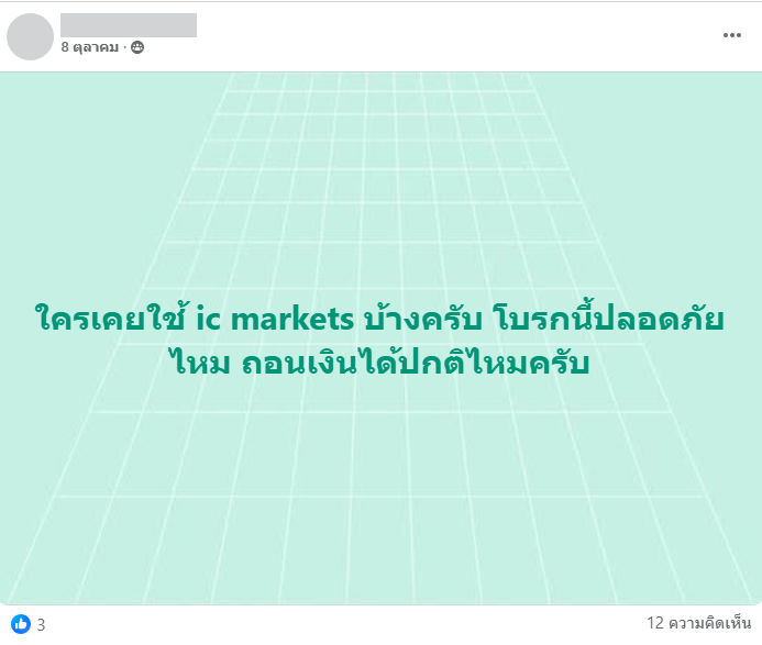 โพสต์ขอรีวิวจากผู้ใช้งาน IC Markets ใน Facebook โพสต์ขอรีวิวจากผู้ใช้งาน IC Markets ใน Facebook