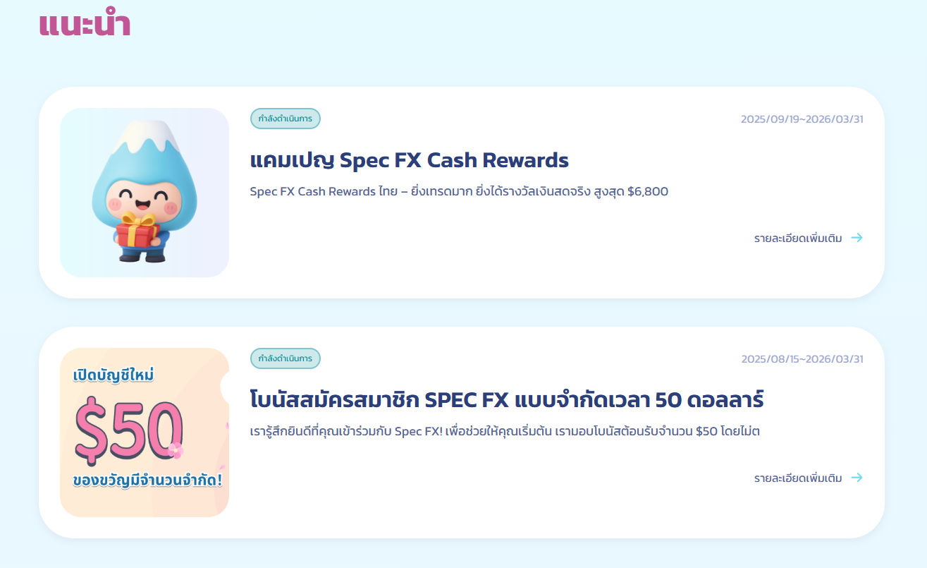 โปรโมชันและโบนัสจากทางโบรกเกอร์ SpecFX โปรโมชันและโบนัสจากทางโบรกเกอร์ SpecFX