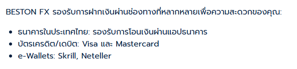 ช่องทางการฝากถอนของ BestonFX