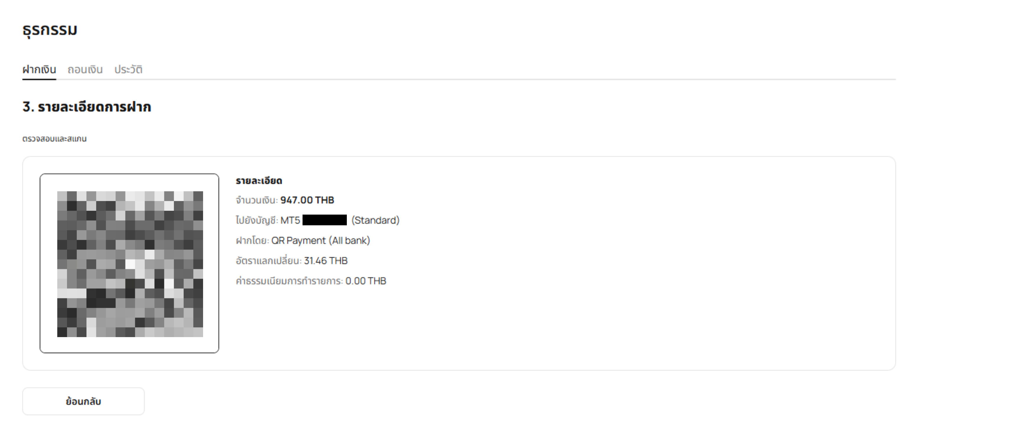 หน้า QR Code เพื่อฝากเงินเข้าบัญชีเทรด IUX