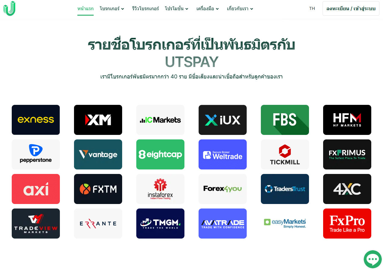 โบรกเกอร์ที่เป็นพันธมิตรกับ UTSPAY มีอะไรบ้าง?