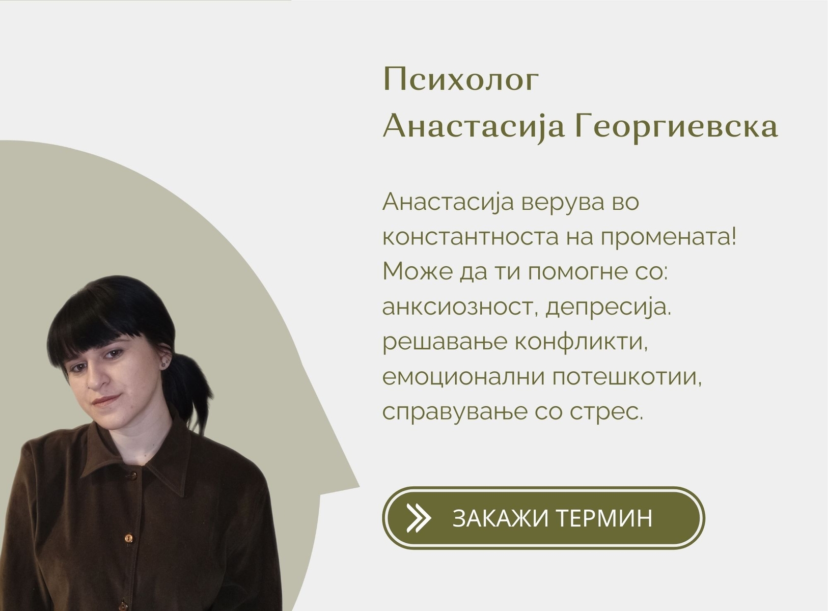 психолог Анастасија Георгиевска