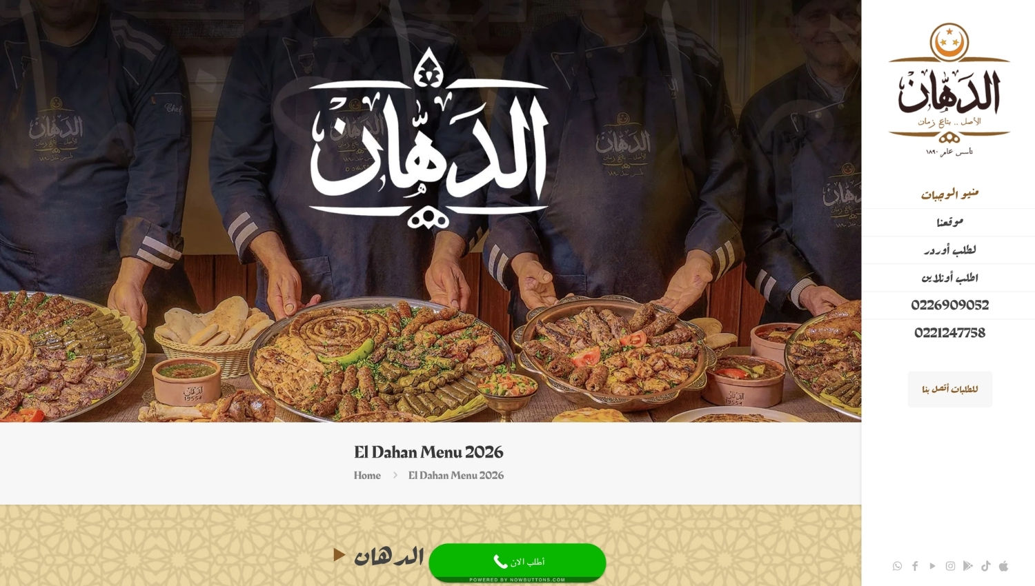 سكرين شوت لموقع مطاعم الدهان للمشويات