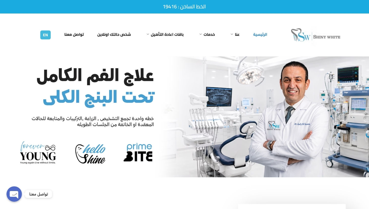 سكرين شوت لموقع شايني وايت لزراعة وتجميل الأسنان