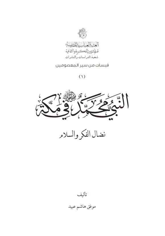 النبي محمد (ص) في مكة (نضال فكري..ودعوة بالسلام)