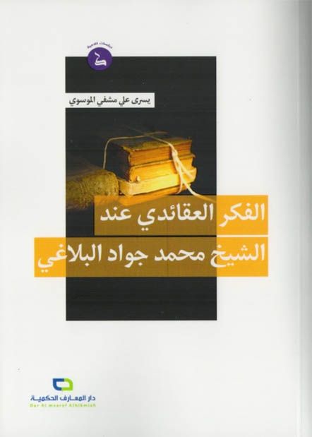 الفكر العقائدي عند الشيخ محمد جواد البلاغي