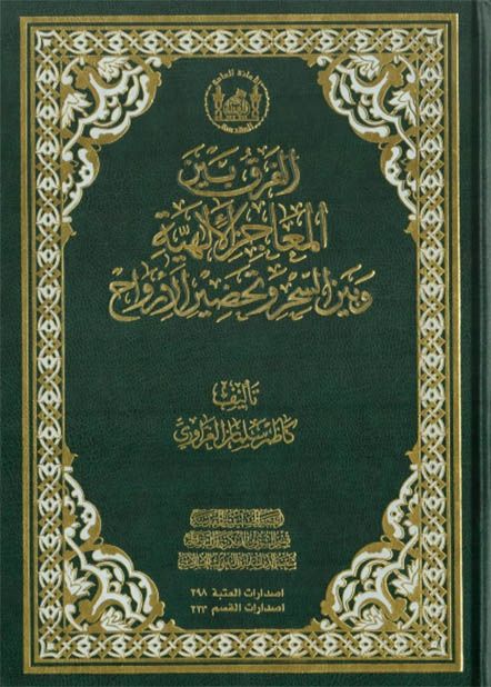 الفرق بين المعاجز الإلهية وبين السحر وتحضير الأرواح