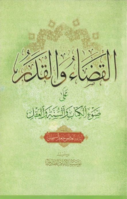 القضاء والقدر على ضوء الكتاب والسنة والعقل