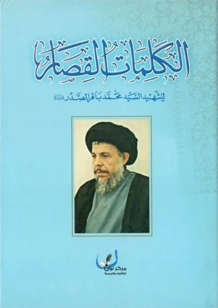 الكلمات القصار للشهيد السيد محمد باقر الصدر
