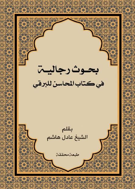 بحوث رجالية في كتاب المحاسن للبرقي