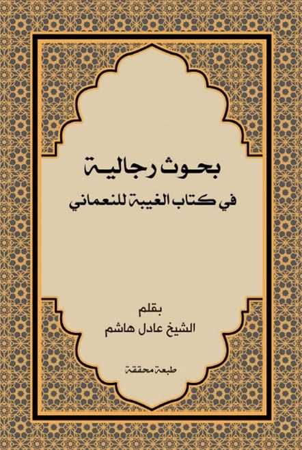بحوث رجالية في كتاب الغيبة للنعماني