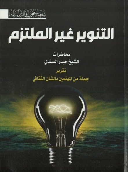 التنوير غير الملتزم ، تقريرا لمحاضرات الشيخ حيدر السندي