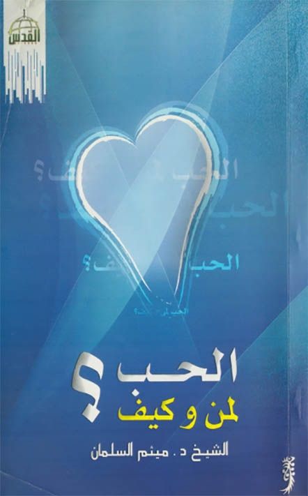 الحب لمن وكيف؟