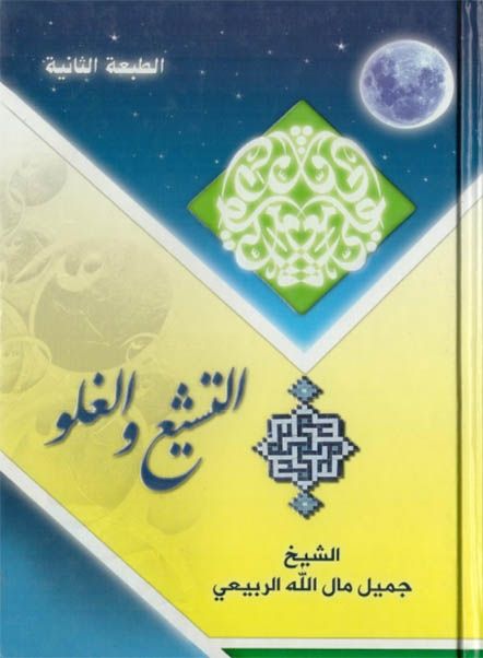 التشيع والغلو