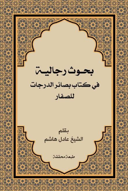 بحوث رجالية في كتاب بصائر الدرجات للصفار