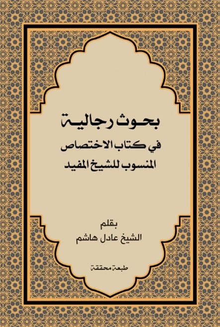 بحوث رجالية في كتاب الإختصاص المنسوب للشيخ المفيد