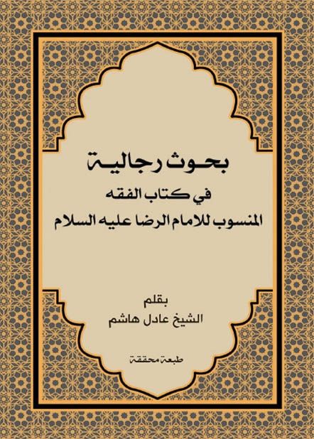 بحوث رجالية في كتاب الفقه المنسوب للإمام الرضا عليه السلام