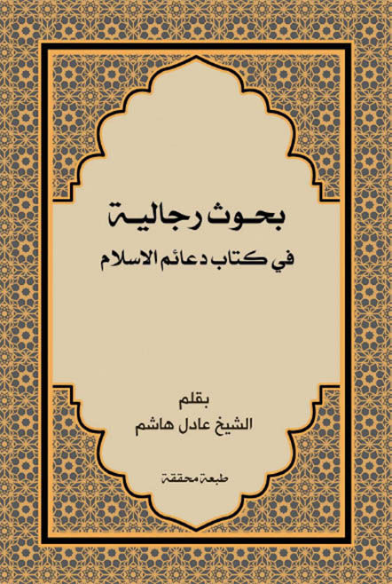بحوث رجالية في كتاب دعائم الإسلام
