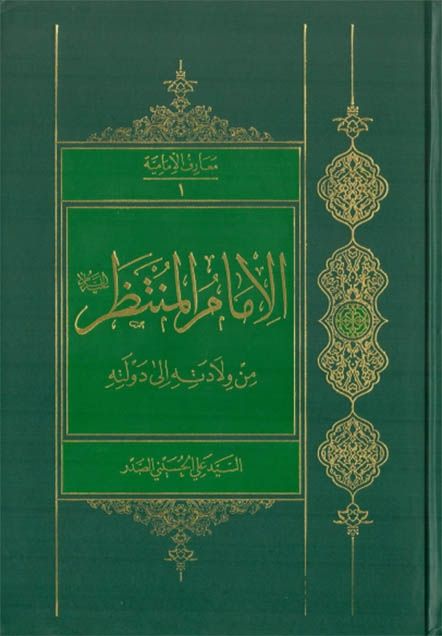 الإمام المنتظر من ولادته إلى دولته