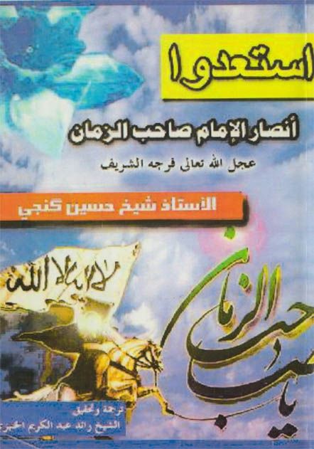 إستعدوا، أنصار الامام صاحب الزمان (عج)