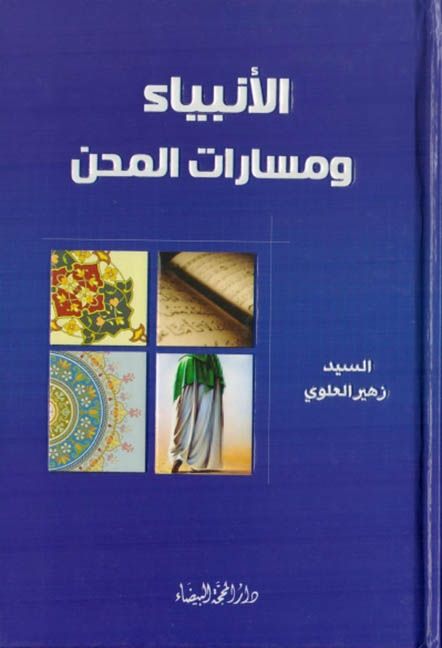 الأنبياء ومسارات المحن