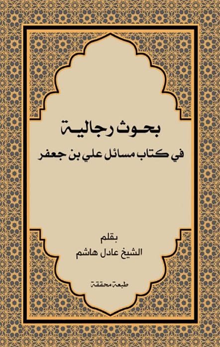 بحوث رجالية في كتاب مسائل علي بن جعفر