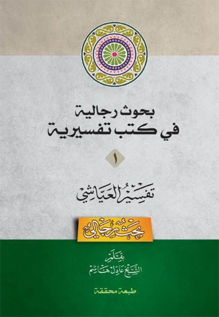 بحوث رجالية في كتب تفسيرية - 5 أجزاء